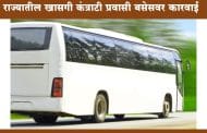 राज्यातील 4 हजार 277 खासगी कंत्राटी प्रवासी बसेसवर कारवाई