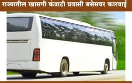 राज्यातील 4 हजार 277 खासगी कंत्राटी प्रवासी बसेसवर कारवाई