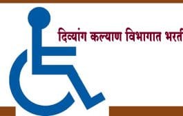 दिव्यांग कल्याण विभागातील 1 हजार 912 पदे भरण्यास मान्यता