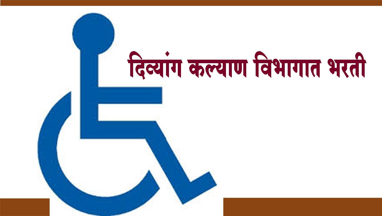 दिव्यांग कल्याण विभागातील 1 हजार 912 पदे भरण्यास मान्यता