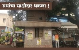 चौक : सभांचा साक्षीदार थकला !