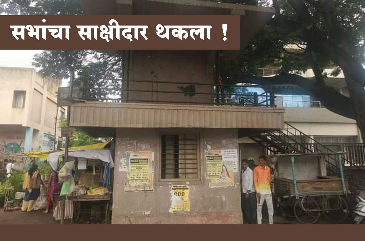 चौक : सभांचा साक्षीदार थकला !