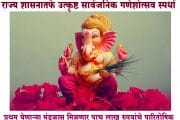 राज्य शासनातर्फे उत्कृष्ट सार्वजनिक गणेशोत्सव स्पर्धा; प्रथम येणाऱ्या मंडळास मिळणार पाच लाख रुपयांचे पारितोषिक