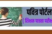 पवित्र पोर्टलद्वारे मुलाखतीस उमेदवारांची शिफारस करण्यासाठीचे आता 1:10 ऐवजी 1:3 प्रमाण