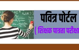 पवित्र पोर्टलद्वारे मुलाखतीस उमेदवारांची शिफारस करण्यासाठीचे आता 1:10 ऐवजी 1:3 प्रमाण