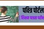 पवित्र पोर्टलद्वारे मुलाखतीस उमेदवारांची शिफारस करण्यासाठीचे आता 1:10 ऐवजी 1:3 प्रमाण