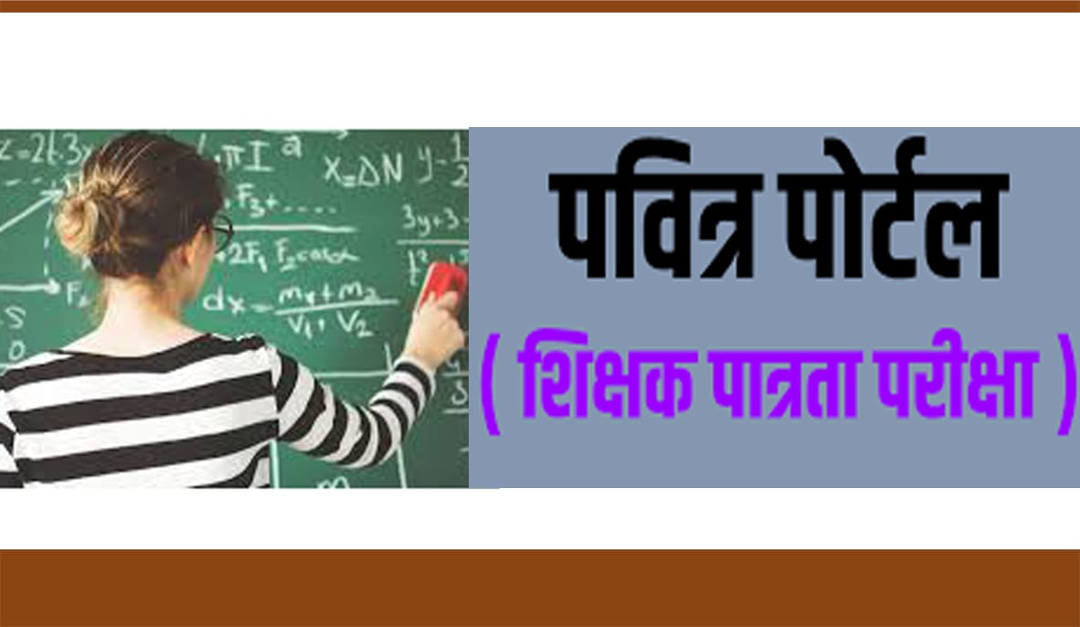 पवित्र पोर्टलद्वारे मुलाखतीस उमेदवारांची शिफारस करण्यासाठीचे आता 1:10 ऐवजी 1:3 प्रमाण