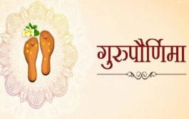 Guru Purnima 2023 : गुरु पौर्णिमा (व्यास पौर्णिमा)