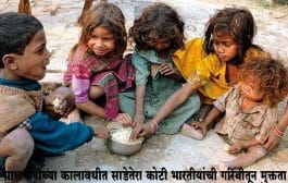 पाच वर्षांच्या कालावधीत साडेतेरा कोटी भारतीयांची गरिबीतून मुक्तता