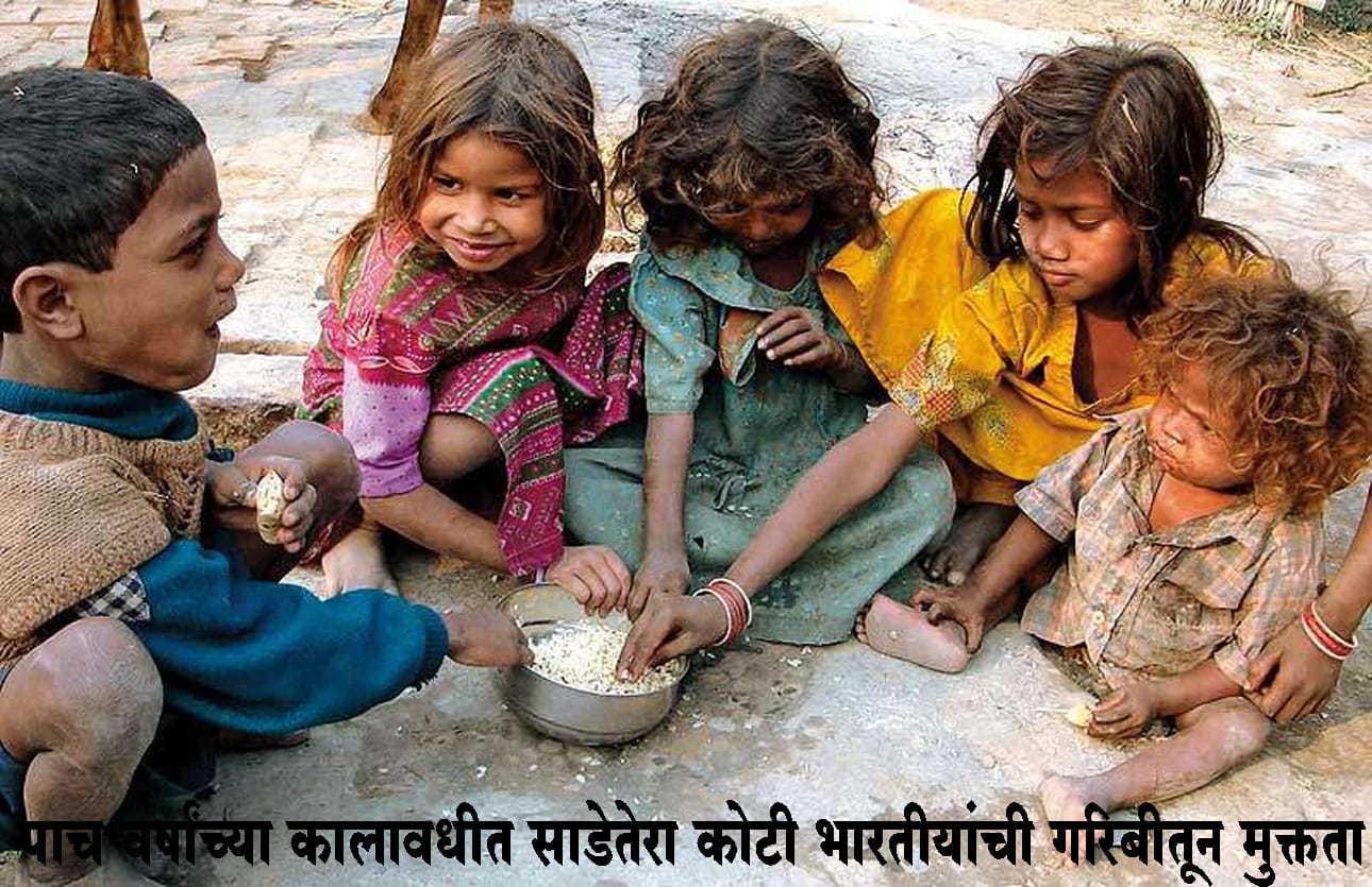 पाच वर्षांच्या कालावधीत साडेतेरा कोटी भारतीयांची गरिबीतून मुक्तता