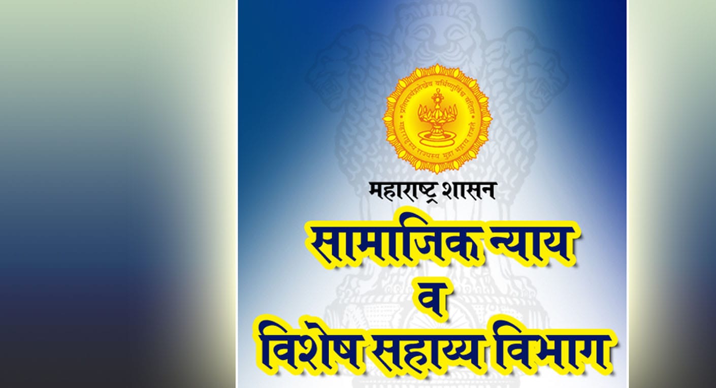 सामाजिक न्याय विभागाचे विविध पुरस्कार;  त्याविषयीची माहिती घ्या जाणून