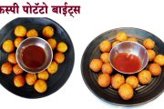 Potato Bites । अगदी कमी साहित्यात बनवा क्रिस्पी पोटॅटो बाईट्स...पहा व्हिडीओ