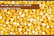 ‘भारत डाळ’ ब्रँड : अनुदानित दरातील चणाडाळ 60 प्रति किलो या सवलतीच्या दराने