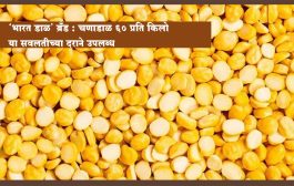 ‘भारत डाळ’ ब्रँड : अनुदानित दरातील चणाडाळ 60 प्रति किलो या सवलतीच्या दराने