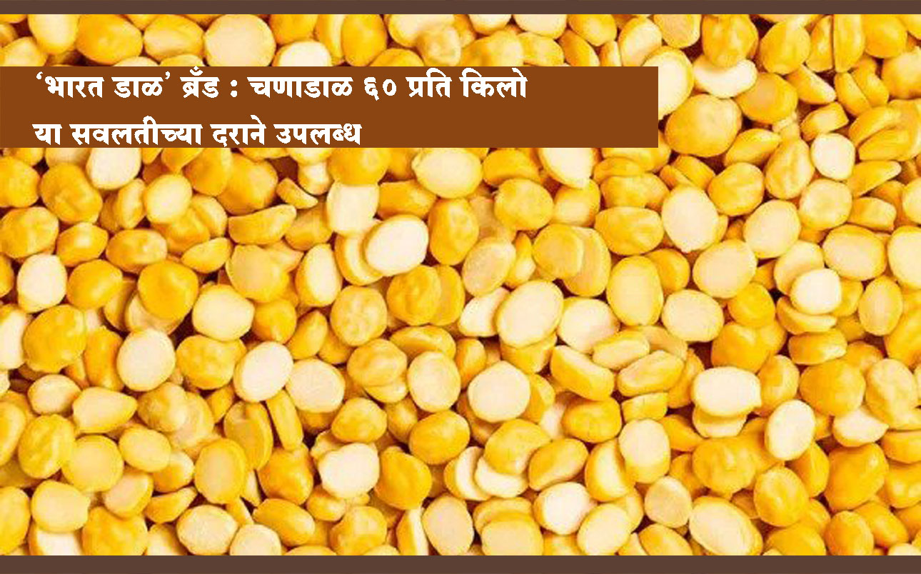 ‘भारत डाळ’ ब्रँड : अनुदानित दरातील चणाडाळ 60 प्रति किलो या सवलतीच्या दराने