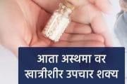 अस्थमावर (दमा) आता खात्रीशीर उपचार शक्य