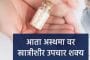 अस्थमावर (दमा) आता खात्रीशीर उपचार शक्य