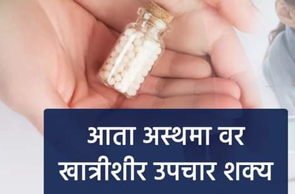 अस्थमावर (दमा) आता खात्रीशीर उपचार शक्य