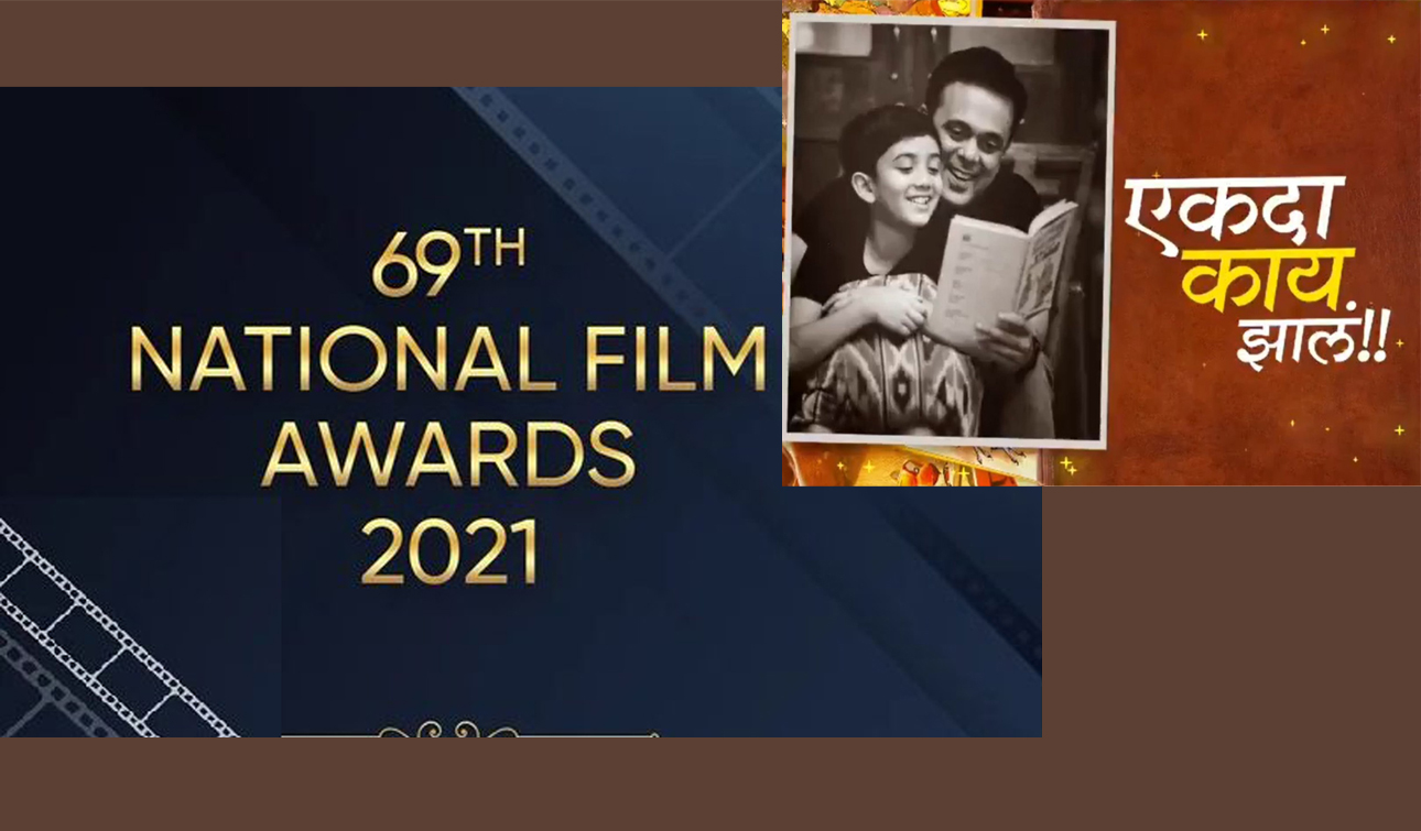 ‘एकदा काय झालं’ या चित्रपटाला सर्वोत्तम मराठीसाठी, तर ‘गोदावरी’ला सर्वोत्कृष्ट दिग्दर्शनाचा राष्ट्रीय चित्रपट पुरस्कार जाहीर