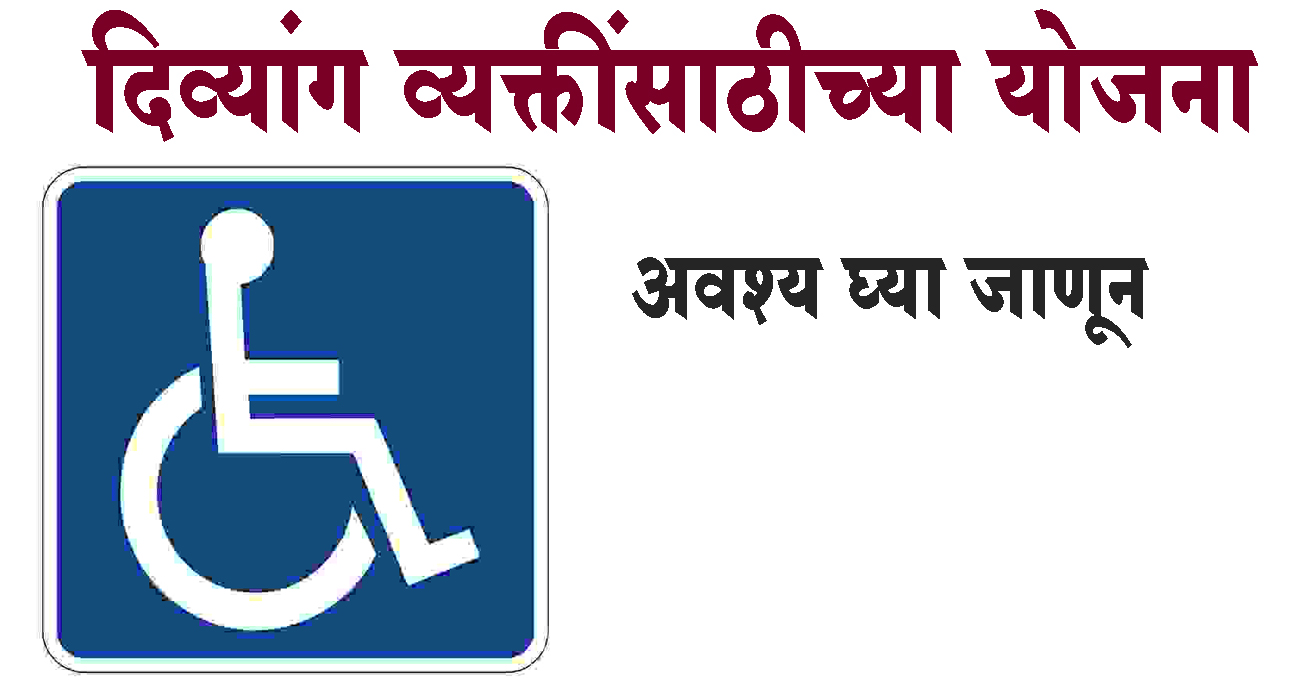 दिव्यांग व्यक्तींसाठीच्या योजना; अवश्य घ्या जाणून