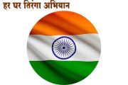 हर घर तिरंगा अभियान : भारतीय टपाल खाते 1.6 लाख राष्ट्रध्वजाची विक्री करणार