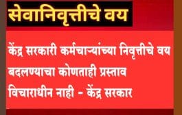 केंद्र सरकारी कर्मचाऱ्यांच्या निवृत्तीचे वय बदलण्याचा कोणताही प्रस्ताव विचाराधीन नाही - केंद्र सरकार