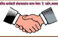 विकास सोसायट्यांना येणार 'अच्छे दिन'!...तब्बल 150 व्यवसाय करता येणार