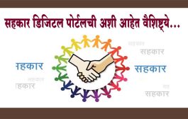 सहकार क्षेत्राला तंत्रज्ञानाची जोड ! सहकार डिजिटल पोर्टलची अशी आहेत वैशिष्ट्ये…