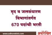 मृद व जलसंधारण विभागांतर्गत 670 पदांची भरती