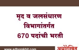 मृद व जलसंधारण विभागांतर्गत 670 पदांची भरती