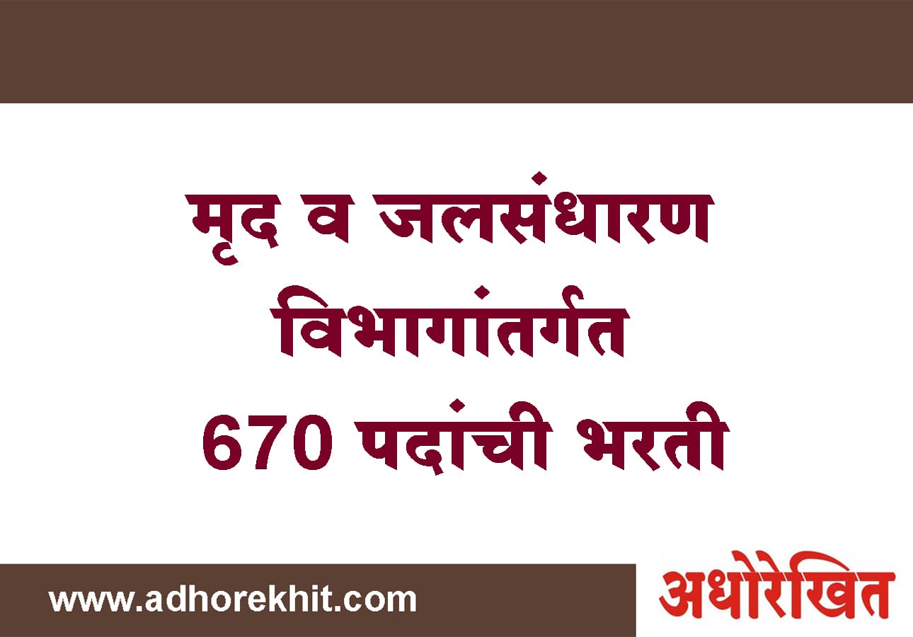 मृद व जलसंधारण विभागांतर्गत 670 पदांची भरती