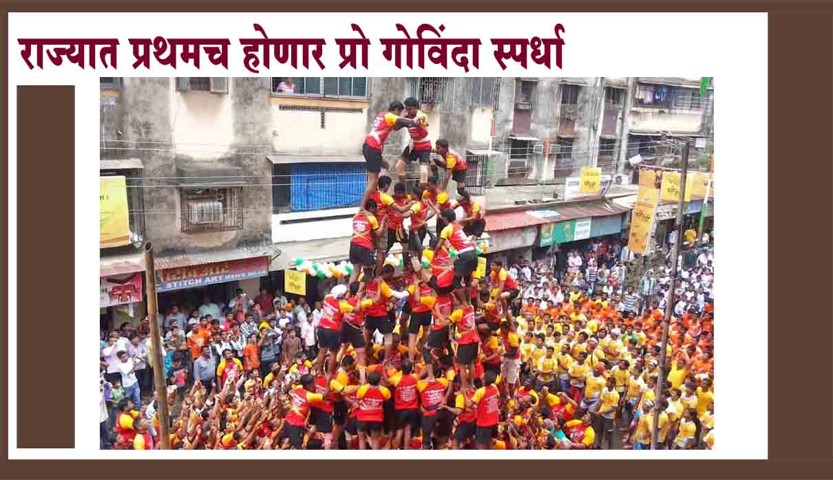राज्यात प्रथमच प्रो-कबड्डीच्या धर्तीवर रंगणार प्रो-गोविंदा स्पर्धेचा थरार