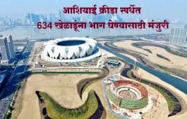 आशियाई क्रीडा स्पर्धेत 634 खेळाडूंना भाग घेण्यासाठी मंजुरी; पाहा खेळाडूंची यादी