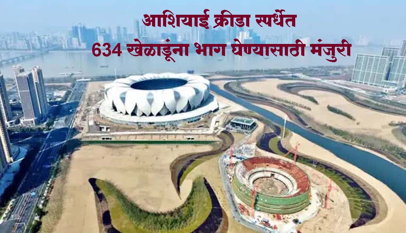 आशियाई क्रीडा स्पर्धेत 634 खेळाडूंना भाग घेण्यासाठी मंजुरी; पाहा खेळाडूंची यादी