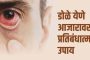 डोळे येण्याच्या संसर्गावर वारंवार हात धुण्याच्या सवयीने प्रतिबंध करा; आरोग्य विभागाचे आवाहन