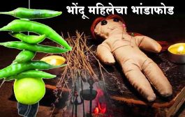 भोंदू महिलेचा अंनिसच्या कार्यकर्त्यांनी केला भांडाफोड