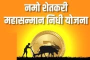 शेतकऱ्यांसाठी खुशखबर! ‘नमो शेतकरी योजने’चा पहिला हप्ता लवकरच बँक खात्यात होणार जमा