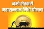 शेतकऱ्यांसाठी खुशखबर! ‘नमो शेतकरी योजने’चा पहिला हप्ता लवकरच बँक खात्यात होणार जमा