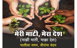 ‘माझी माती,माझा देश’ अभियानास उद्यापासून सुरुवात