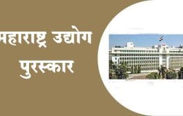 पहिला महाराष्ट्र उद्योग पुरस्कार प्रदान सोहळा 20 ऑगस्टला