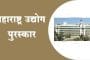 पहिला महाराष्ट्र उद्योग पुरस्कार प्रदान सोहळा 20 ऑगस्टला