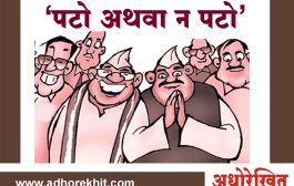 'पटो अथवा न पटो'...पण, हे वास्तव !