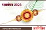 रक्षाबंधन 2023 | 30 ऑगस्ट रोजी रक्षाबंधन; जाणून घ्या