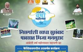 भंडारदरा आणि आंबोलीत 12 ते 16 ऑगस्ट कालावधीत ‘वर्षा महोत्सव’