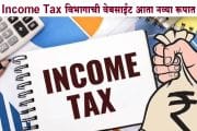 आयकर विभागाची वेबसाईट आता नव्या रूपात !