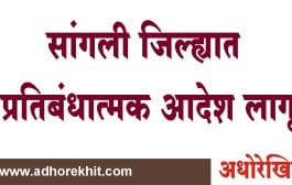 सांगली : जिल्ह्यात प्रतिबंधात्मक आदेश लागू