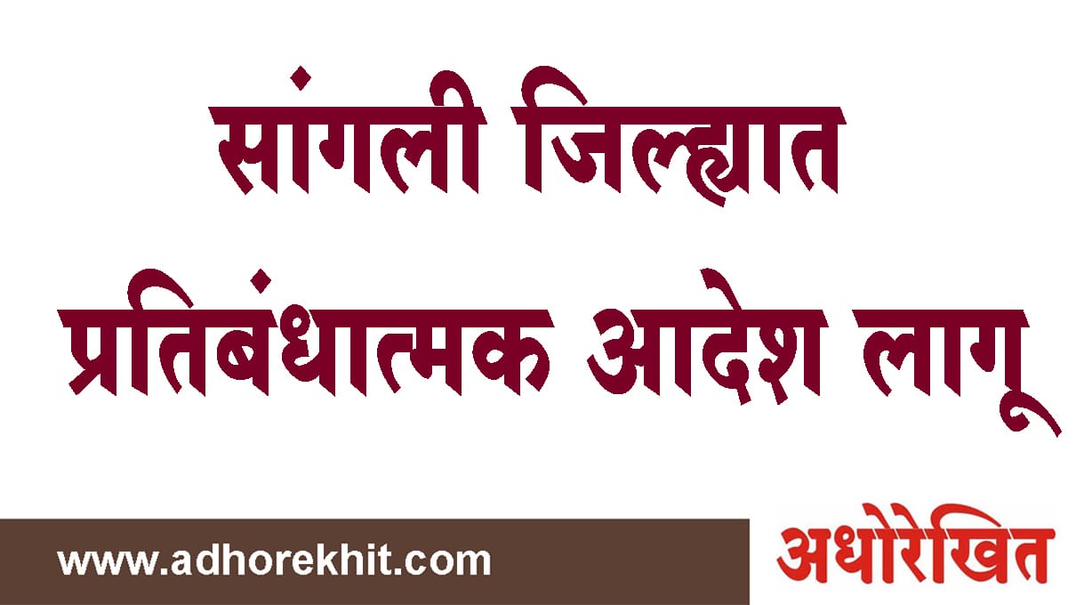 सांगली : जिल्ह्यात प्रतिबंधात्मक आदेश लागू