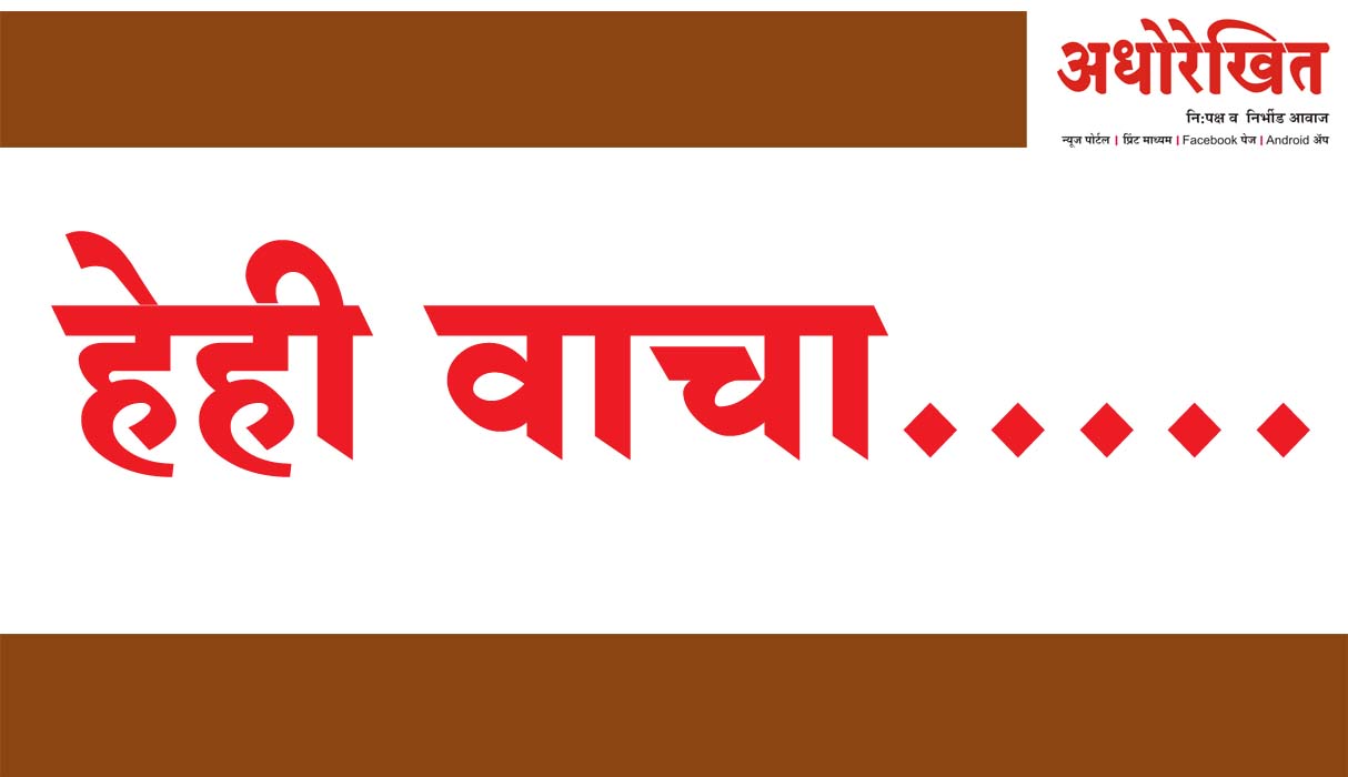 Adhorekhit : हेही वाचा - महत्वाच्या बातम्या