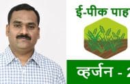 ई-पीक पाहणी नोंदणी करा...अन्यथा विविध योजनांच्या लाभासाठी ठरणार अडचणीचे