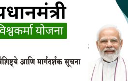 प्रधानमंत्री विश्वकर्मा योजना; ही आहेत वैशिष्ट्ये आणि मार्गदर्शक सूचना